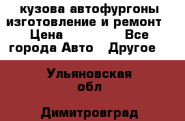 кузова автофургоны изготовление и ремонт › Цена ­ 350 000 - Все города Авто » Другое   . Ульяновская обл.,Димитровград г.